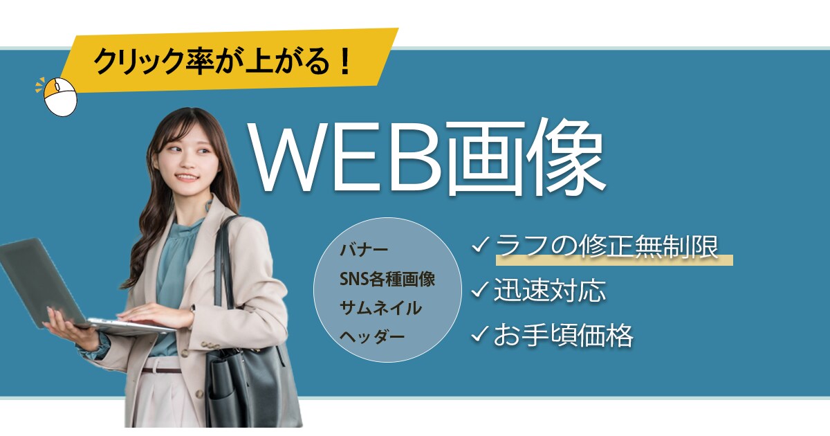 目を引くWeb画像作成します 親身に対応！イメージと宣伝効果を両立させたデザイン イメージ1