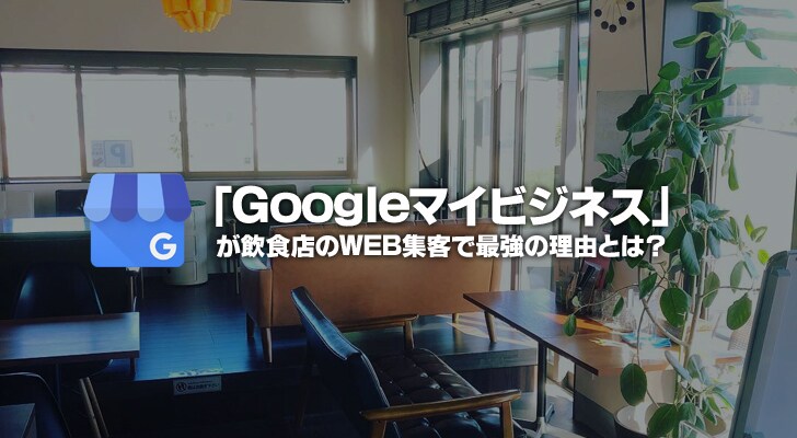 googleマイビジネスの初期登録を行います 最先端のgoogleを最大限活用しネットでの集客を強める！ イメージ2