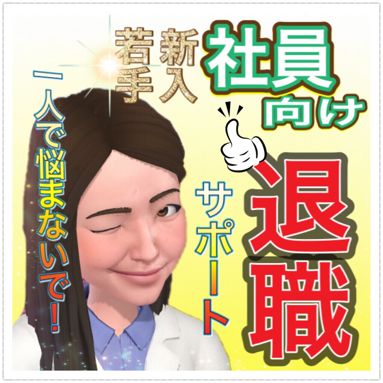 若手社員、新入社員をサポートします どう考えても間違ってる上司、パワハラか？と思ったら連絡を。 イメージ2