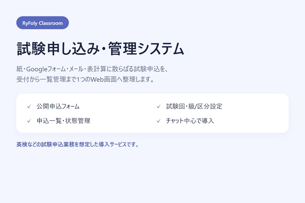 試験申し込み・管理システムを導入します 英検などの申込受付から一覧管理まで整えます イメージ1