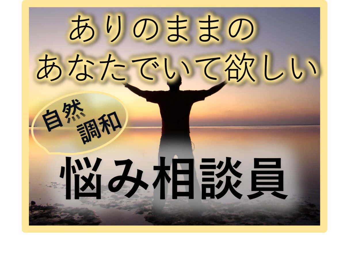 あなたの心の声♡まるごと受け入れます 精神的負担・心の負荷　緩和しましょう イメージ1