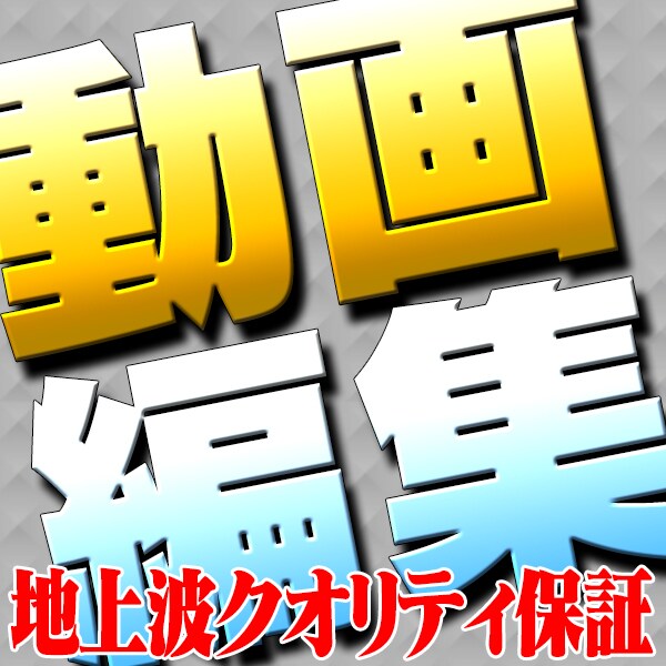 地上波クオリティでの【動画編集】請け負います 現役テレビマンです。本業そのままプロクオリティでお届けします イメージ1