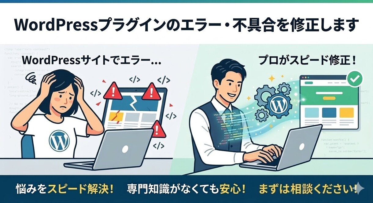 ワードプレスプラグインのエラー・不具合を修正します プラグインのエラー修正、迅速に対応します イメージ1