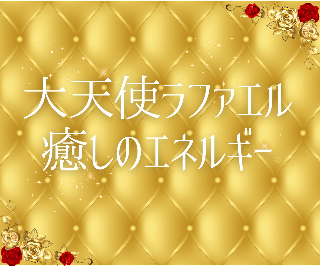 エネルギーを整え心と体のバランスを整えます 日本発祥遠隔ヒーリング★リラックスと心身の調和を実感 イメージ2
