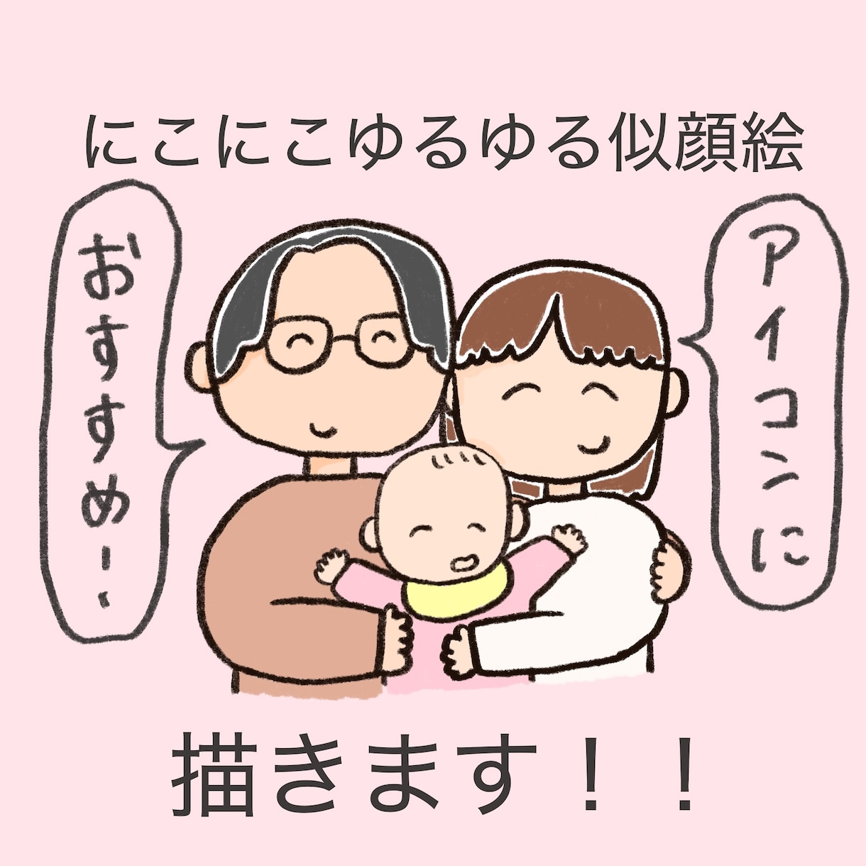 にこにこ笑顔が可愛い似顔絵を描きます SNSのアイコンにぴったり！！ イメージ1