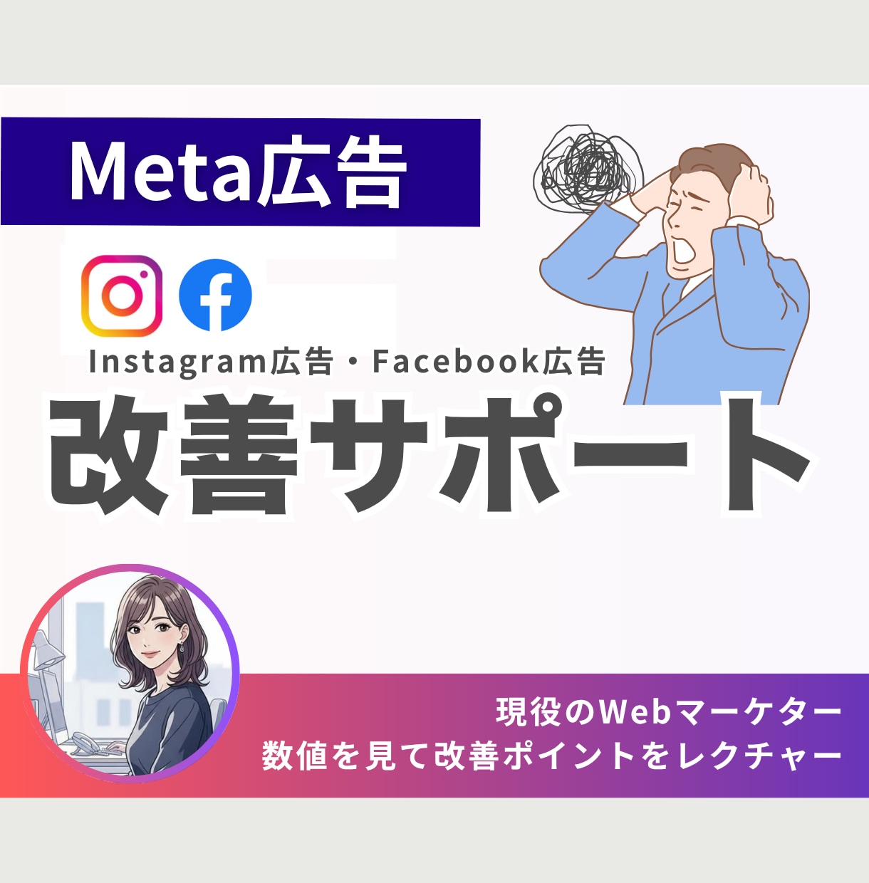 Meta広告の効果が向上するためのアドバイスします インスタ広告Facebook広告の改善/現役プロが最適化提案 イメージ1