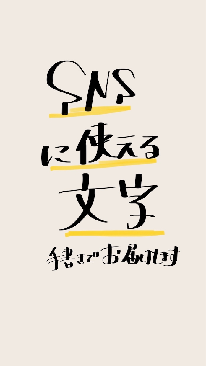 SNS、画像に使えるまじ手書きでお届けします ナチュラルでおしゃれな手書き文字をお届けします。 イメージ1