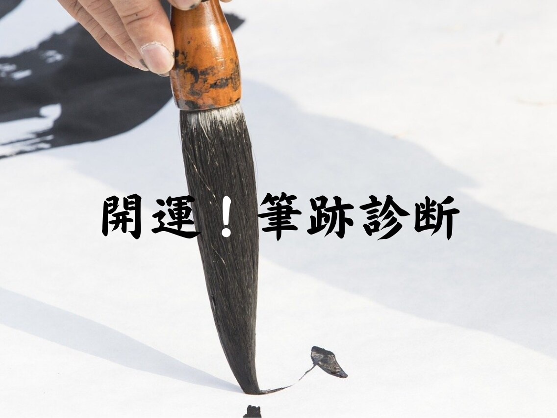 筆跡診断。開運、願望実現する書き方教えます 筆跡から、望む未来を構築するための字の書き方。 イメージ1