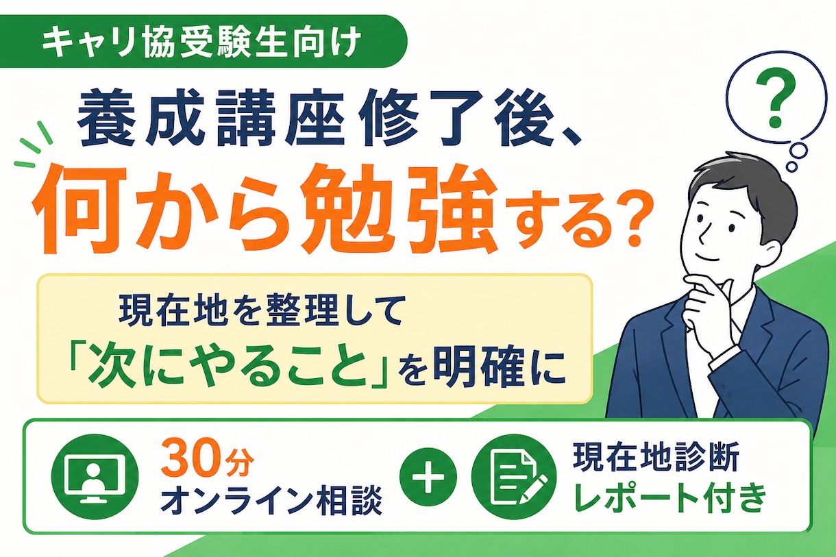 キャリコン養成講座後何から始める？受験相談します 現在地を診断し「次にやること」を明確にします イメージ1