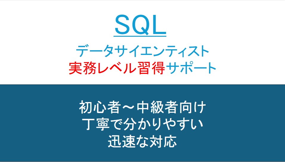 SQL学習:ビデオでSQL教えます データサイエンティストの実務レベルのスキルを身に着けよう! イメージ1