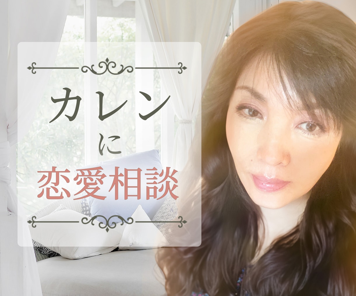 占いと恋愛相談の融合コース♡アドバイスもします 占星術とタロット♡仕事・人間関係その他のお悩みもどうぞ イメージ2