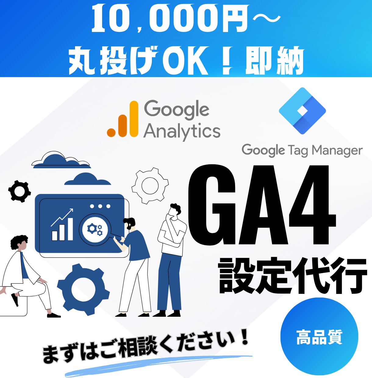GA4（Googleアナリティクス4）設定代行ます 【プロ品質】GA4導入・移行・初期設定サポート イメージ1