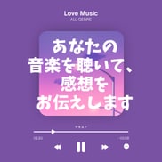 あなたの音楽を聴いて感想を伝えます 音楽大好き！20年間、毎日聴いてきました イメージ1