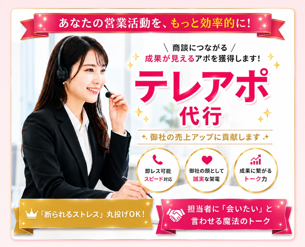 リピート多数！成果と提案を両立！テレアポ代行します 営業の外注先ではなく、営業パートナーとして伴走します！ イメージ1