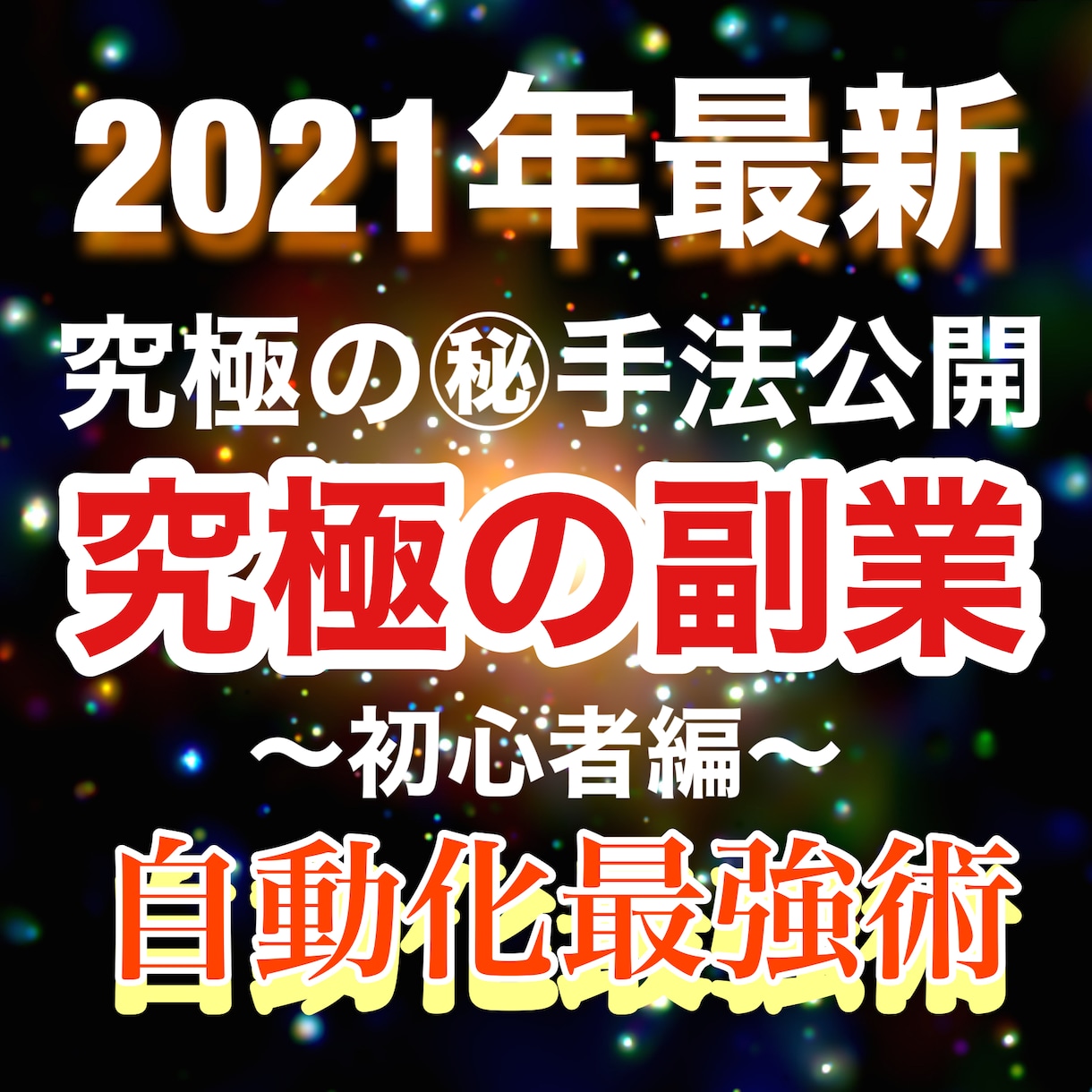 初心者オススメ！究極の半自動化システム教えます 簡単な仕組を作るだけで半自動化システムです！ イメージ1