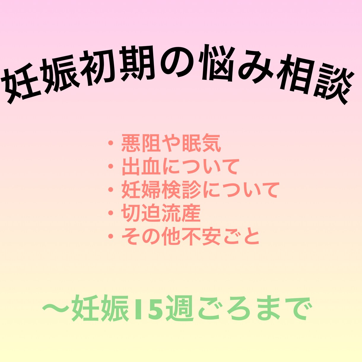 妊娠おめでとうございます 妊娠初期の悩み相談、受け付けます！ イメージ1