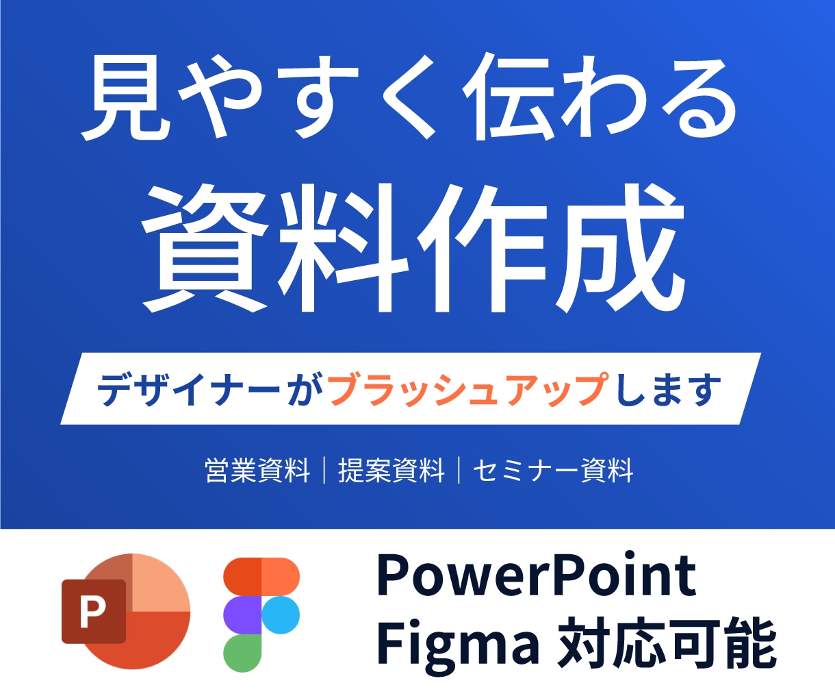 既存のPowerPoint資料を見やすく整えます 営業・提案資料を、伝わるデザインにブラッシュアップ イメージ1