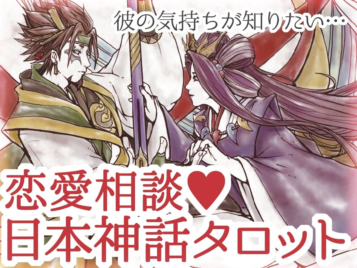 恋愛相談❤︎気になる彼の気持ちを占います 女性限定❤︎片思いのお相手の気持ちをスピード鑑定！ イメージ1