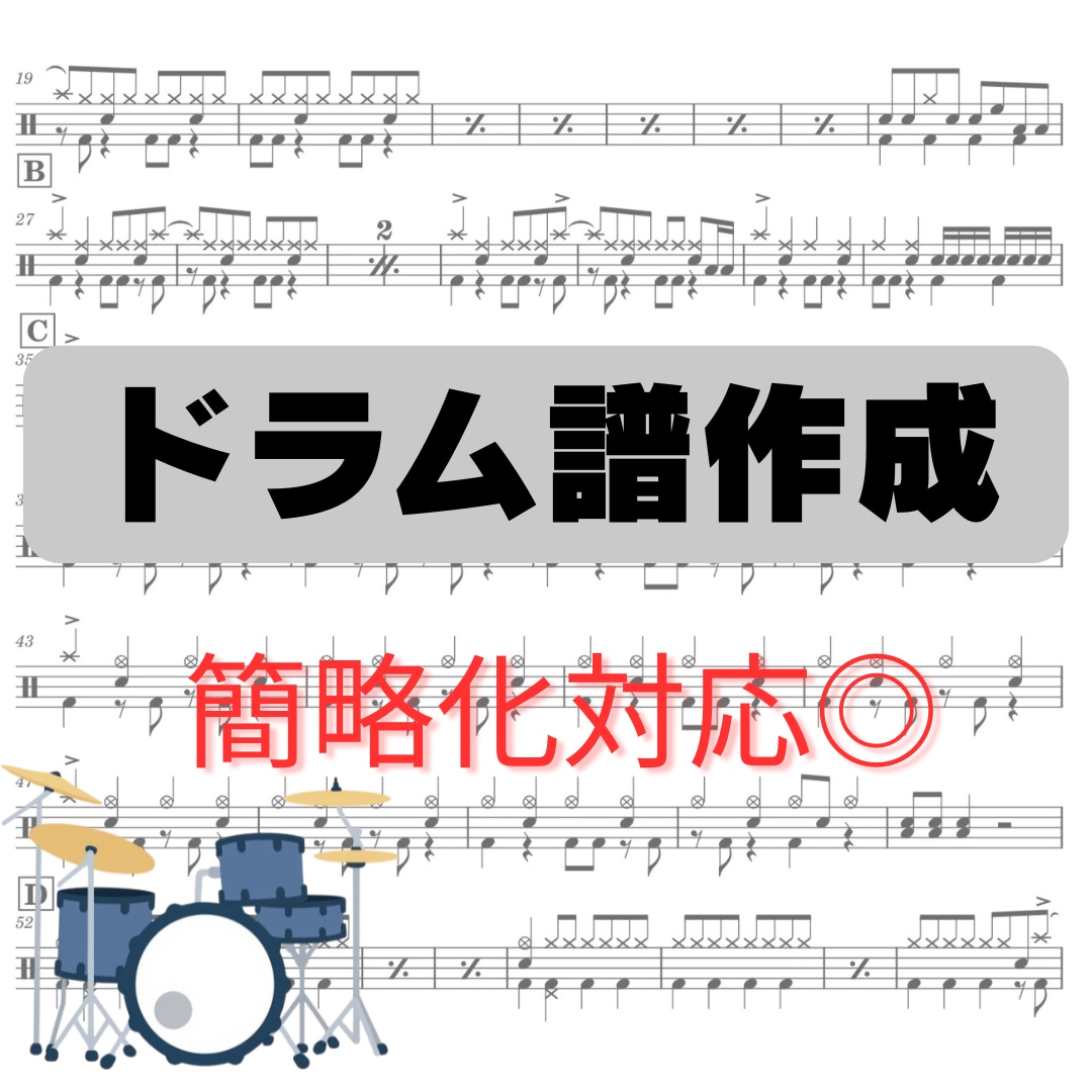 お好きな楽曲のドラム譜面を作成します 「この曲のドラム、どう叩いてるんだろう？」を解決します。 イメージ1