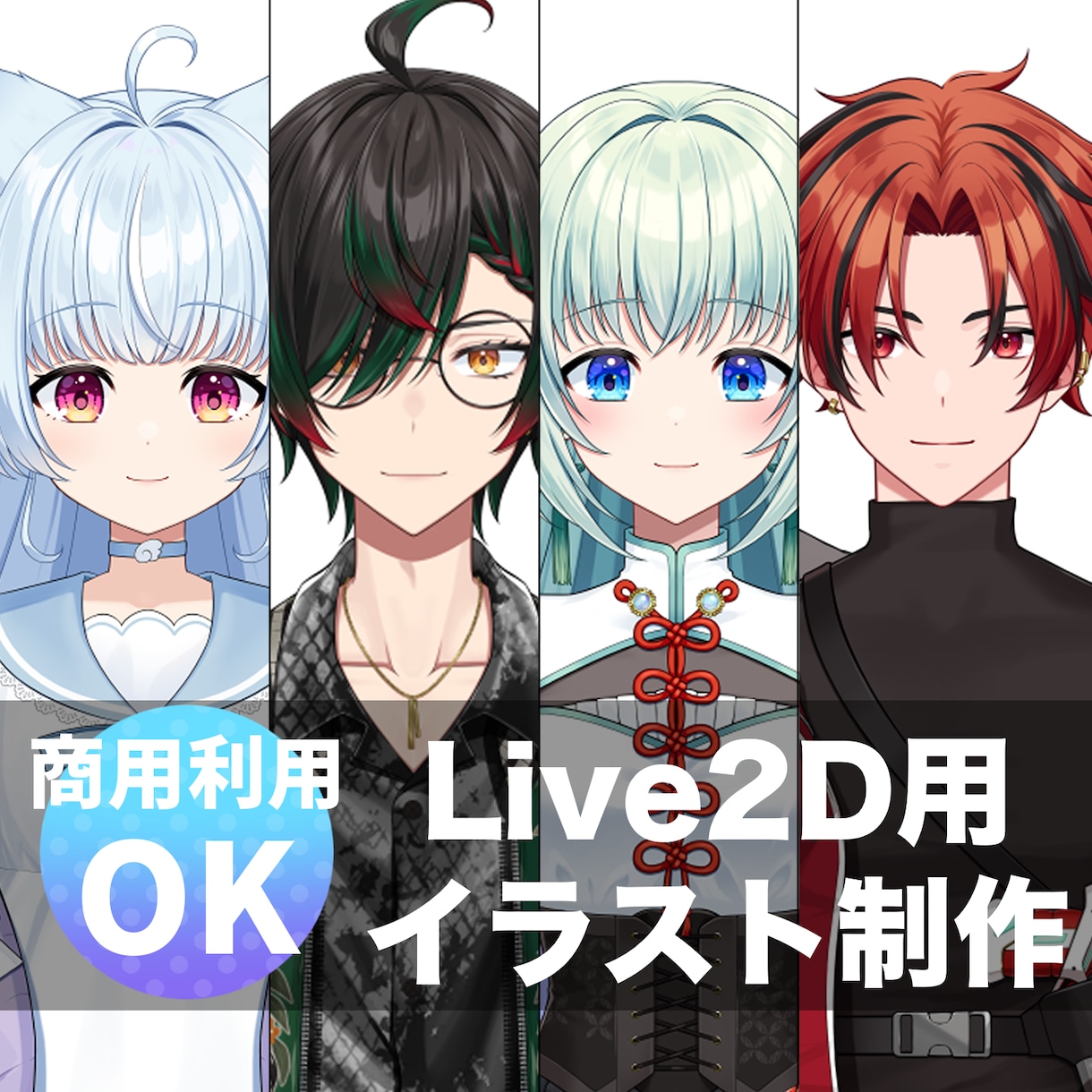 実績多数！Live2D用パーツ分けイラスト作ります 企業実績有り！モデリングまで一括で行える絵師が制作します イメージ1