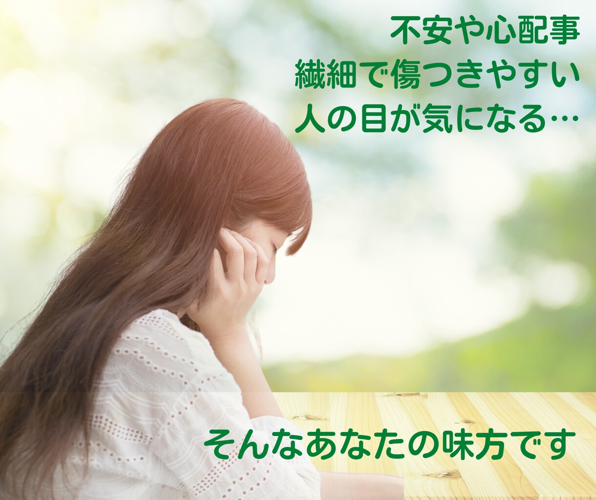 自信がなく生き辛い…繊細なHSPさんに寄り添います 【チャット】HSP/心配事/親との関係/毒親/自立できない イメージ2