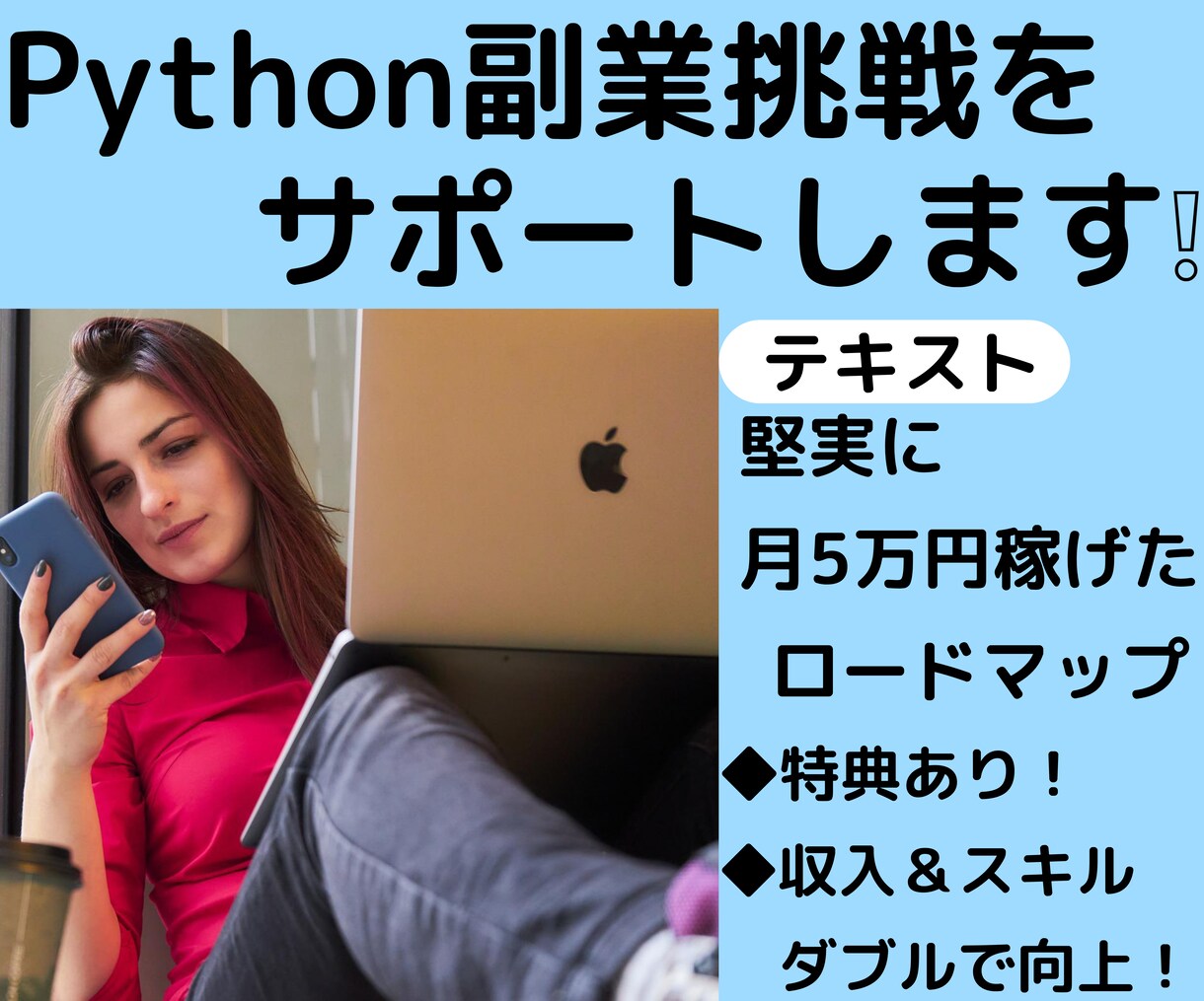Pythonで月5万円❗️稼ぐロードマップ教えます 副業挑戦❗️スキル向上サポートします❗️特典＆返金対応あり！ イメージ1