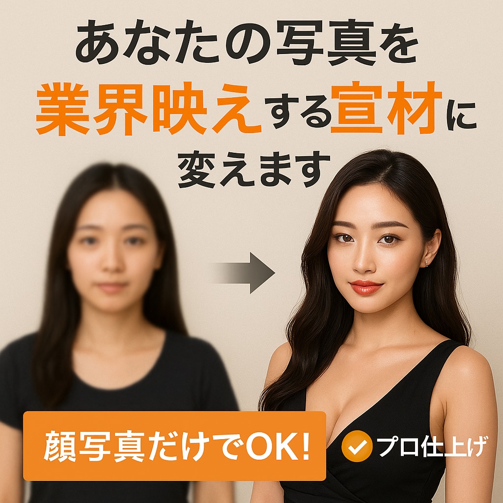 顔写真"だけ"で！映える高品質宣材をAI作成します 【公式採用多数】本人として使える宣材を家にいながらその手に イメージ1