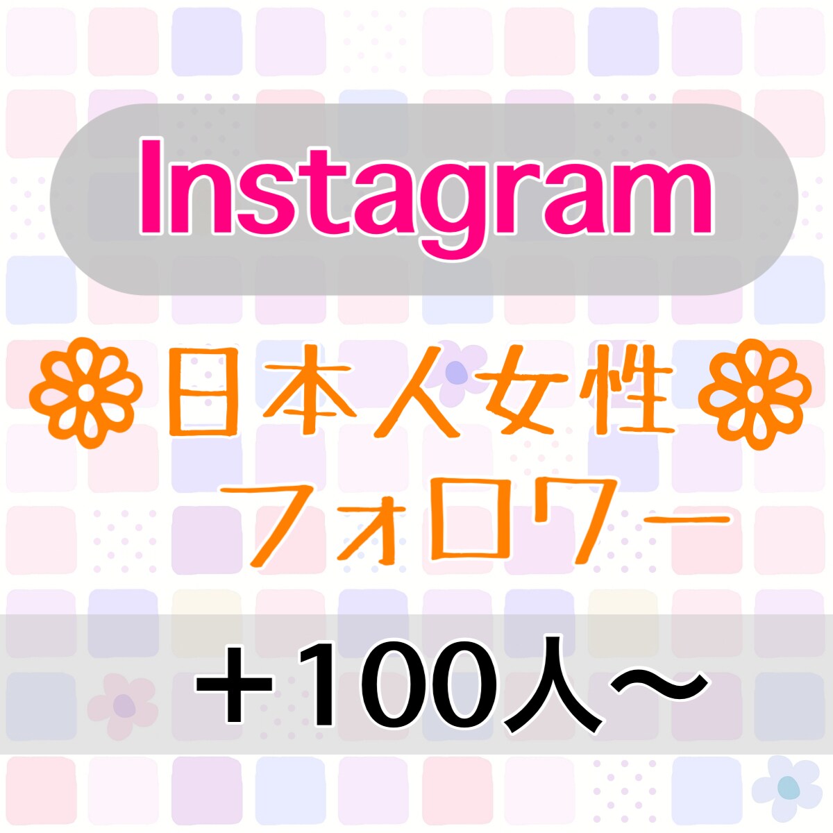 インスタグラム【日本人女性】フォロワー増やします 4月限定で＋50人で合計150人増やします！30日補償有 イメージ1