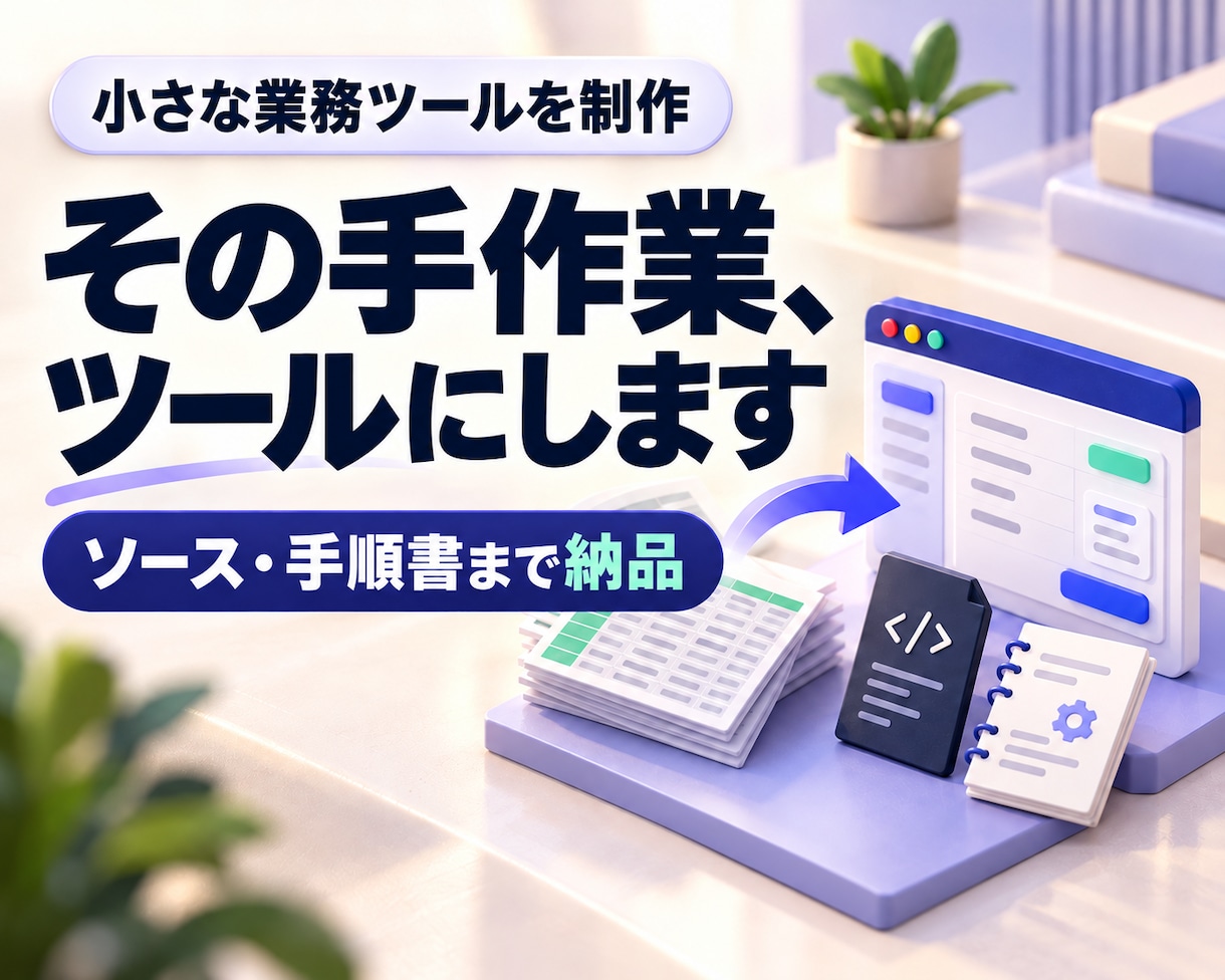 AIで業務ツールを作り内製化まで支援します 小さな業務を一つ改善／ソース・手順書を引き継ぎ イメージ1