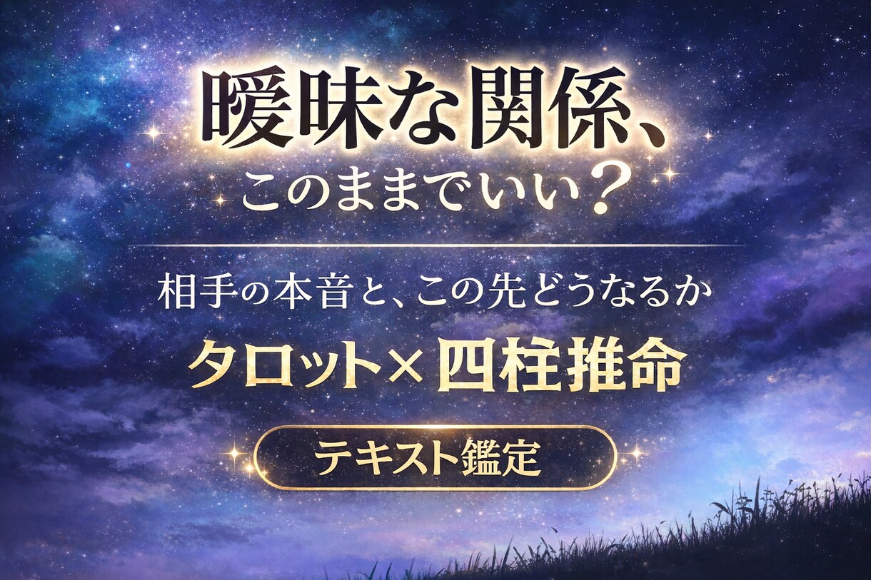 曖昧な関係特化◎知る一歩から応援します テキスト鑑定◆今すぐに対応します！貴方の恋と体を整えます イメージ1