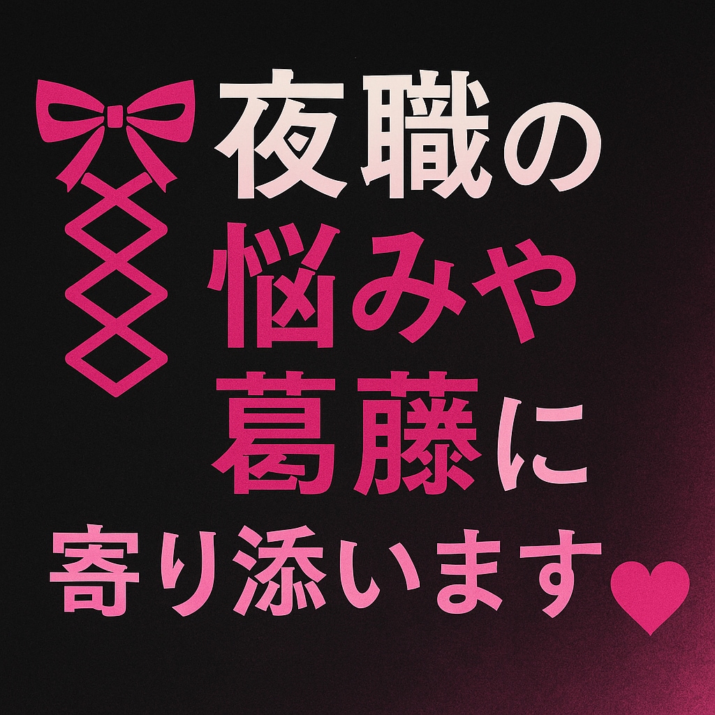 夜職女子の言えない悩み全部聞きます 言えないよね…みたいなこと全部聞くよ イメージ1