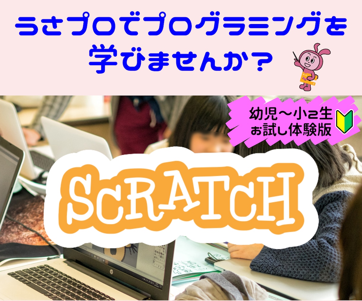 5歳からのScratch！お試し体験レッスンします うさプロで楽しくスクラッチプログラミングを学びませんか？ イメージ1