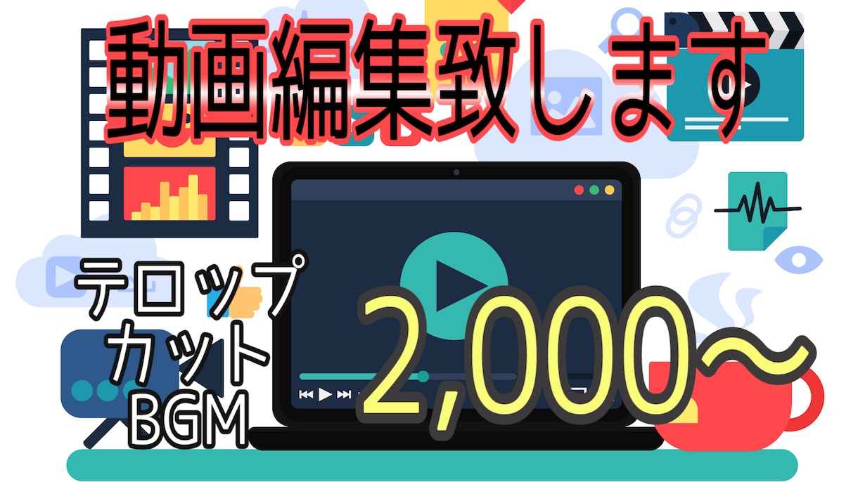 動画編集代行致します どんなものでも気軽にご相談下さい！ イメージ1