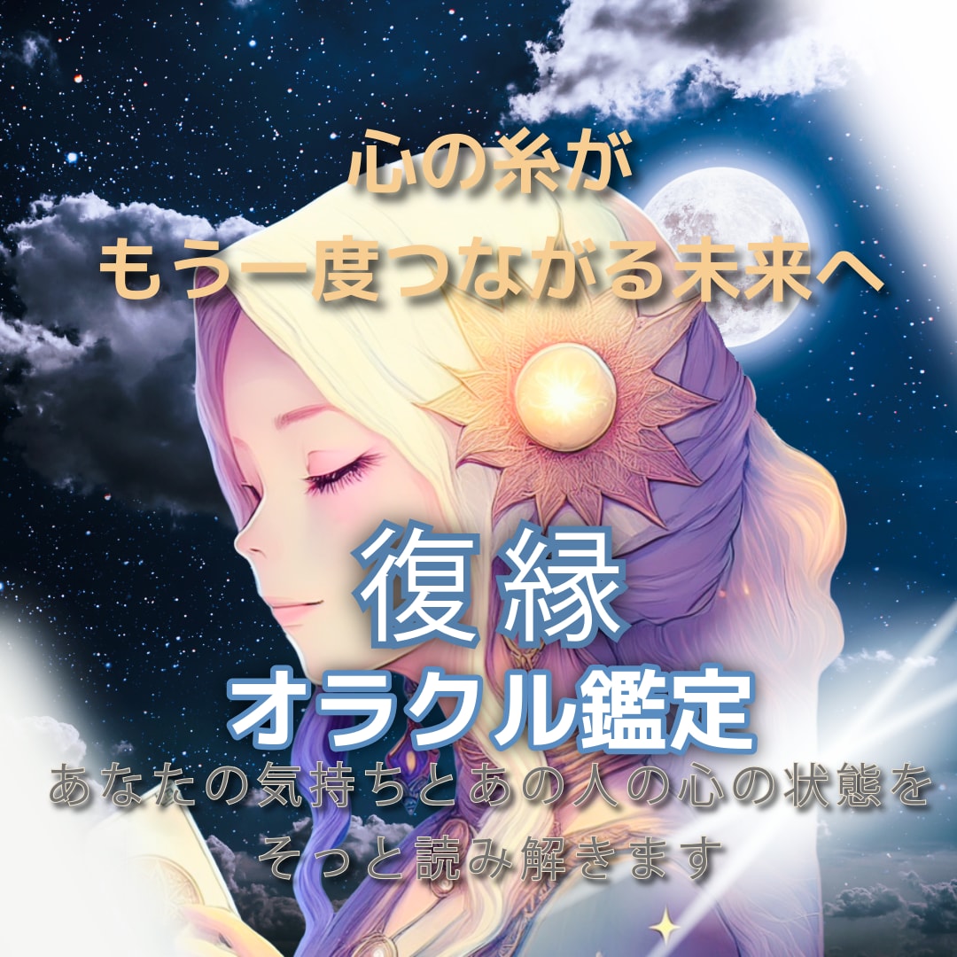 復縁特化｜復縁したい想いに寄り添います あなたの気持ちに寄り添い、復縁の可能性をやさしく読み解きます イメージ1