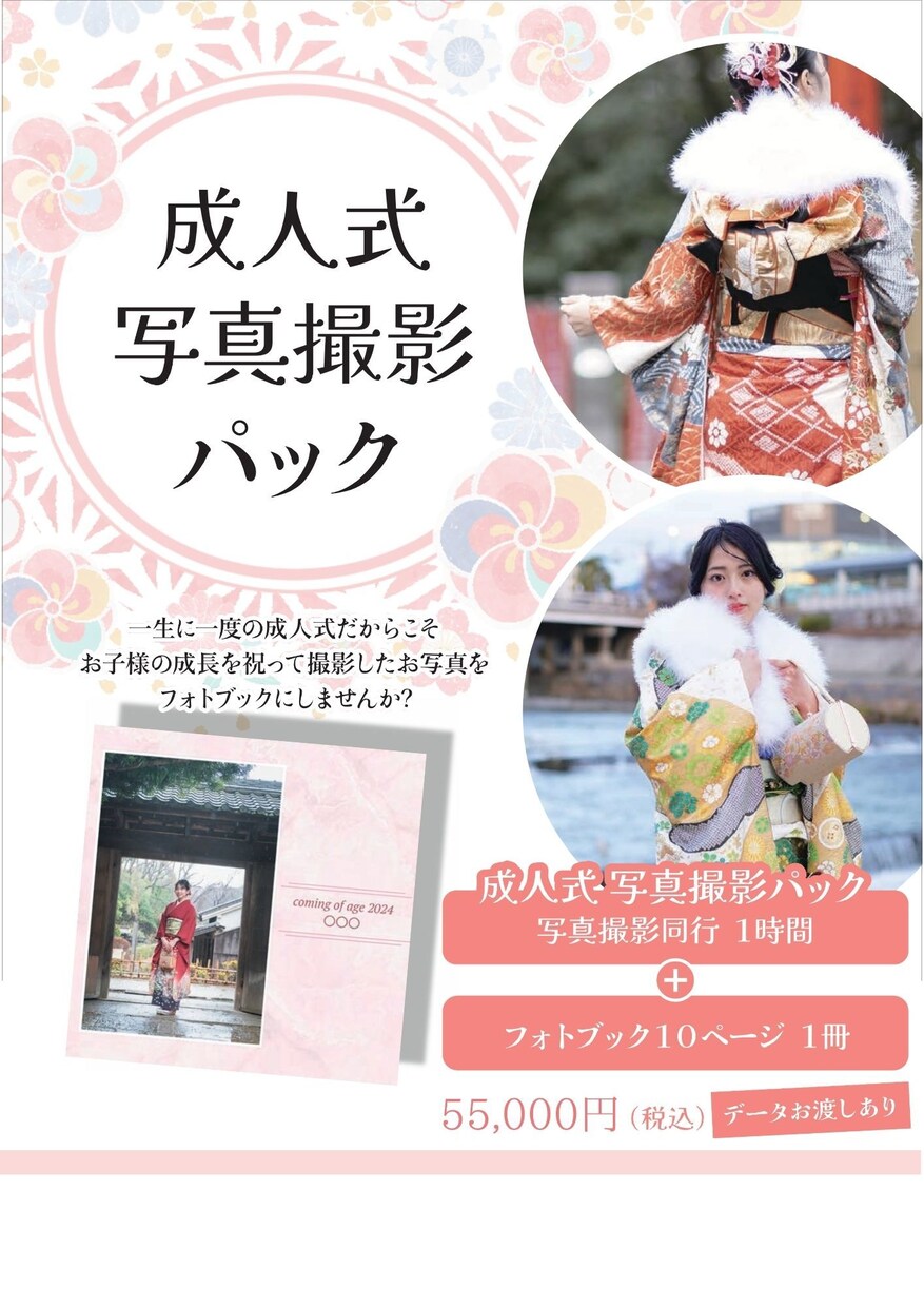 成人式写真撮影パックます 成人式の振袖の写真撮影とフォトブックがパックに！ イメージ1