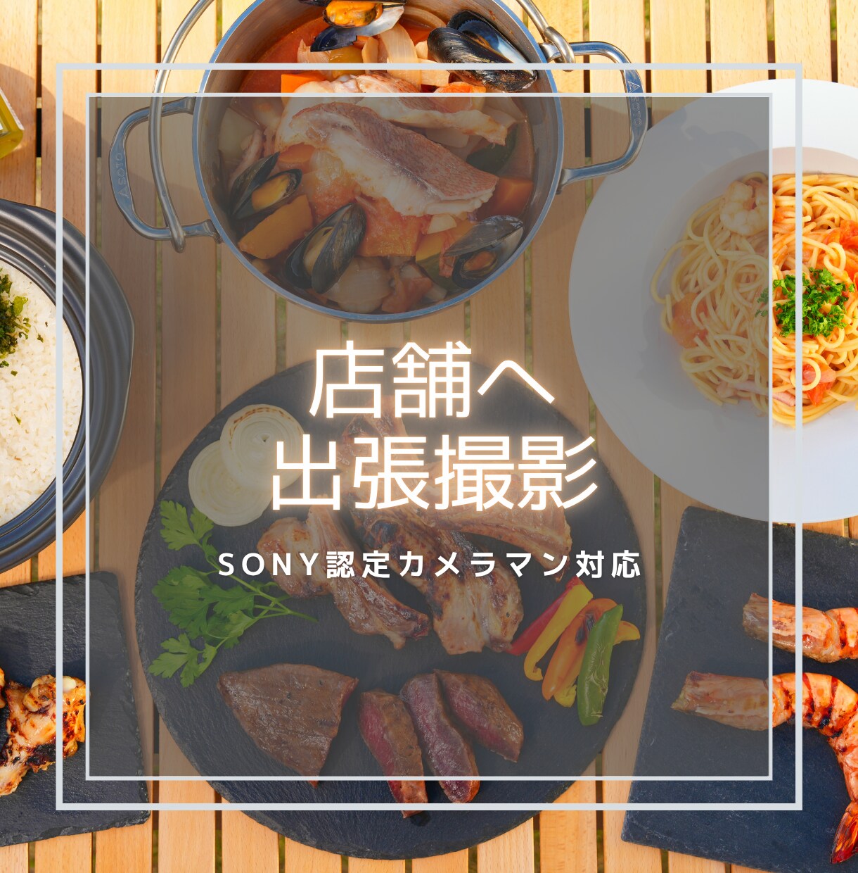 店舗・施設へ出張撮影いたします EC・広告で“売れる写真”をその場で一緒に作ります イメージ1
