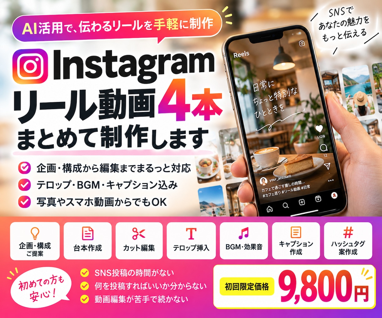 Instagramリール動画4本制作しますます 「AI活用で、伝わるリールを手軽に制作」 イメージ1