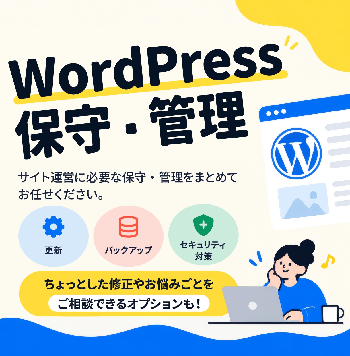 WordPressサイトの保守を月額で承ります 更新・バックアップ・セキュリティ対策から修正・ご相談まで イメージ1