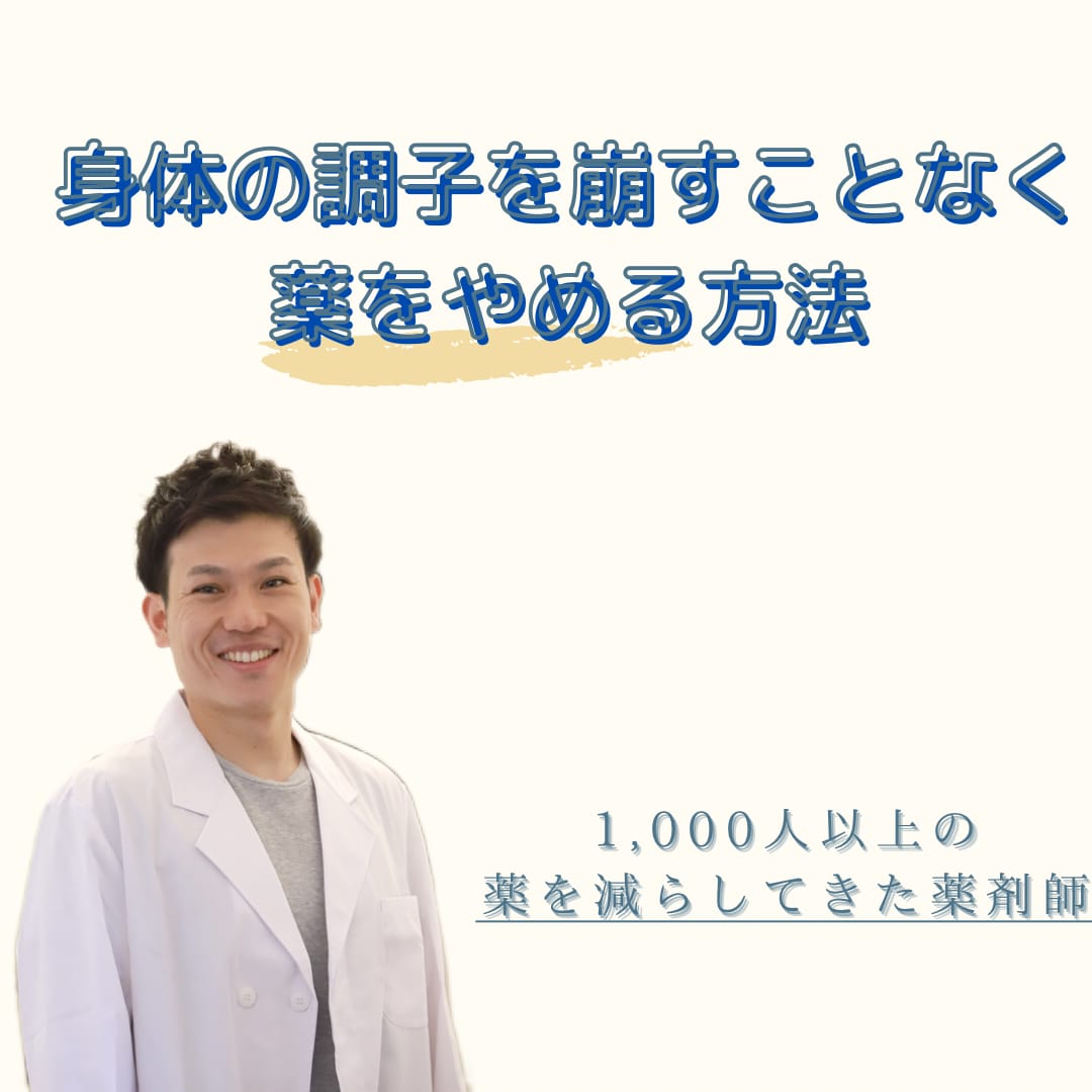 どうしたら薬をやめられるかアドバイスします 体の調子を崩すことなく薬をやめられる可能性があります イメージ1