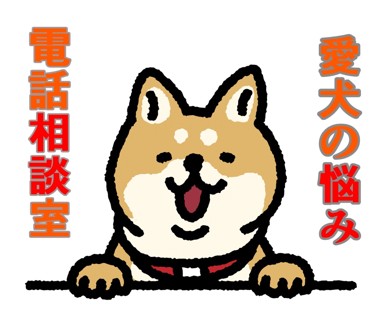愛犬の悩みをプロに相談！躾、ご飯、体調など答えます 現役日本犬ブリーダー・愛玩動物飼養管理士に気軽に相談 イメージ1