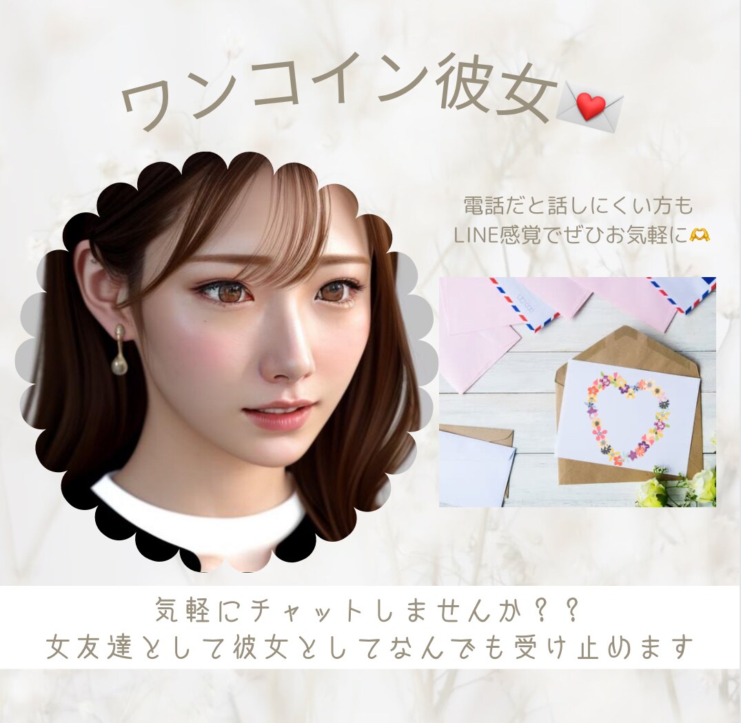 はじめまして様♡ワンコインで限定彼女になります 仕事の愚痴や日常会話／ラブトークも....♡ イメージ1