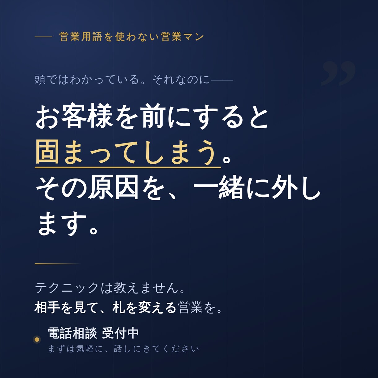 お客様を前にすると固まる、その原因を一緒に外します テクニックは教えません。あなたの「間」を直します。 イメージ1