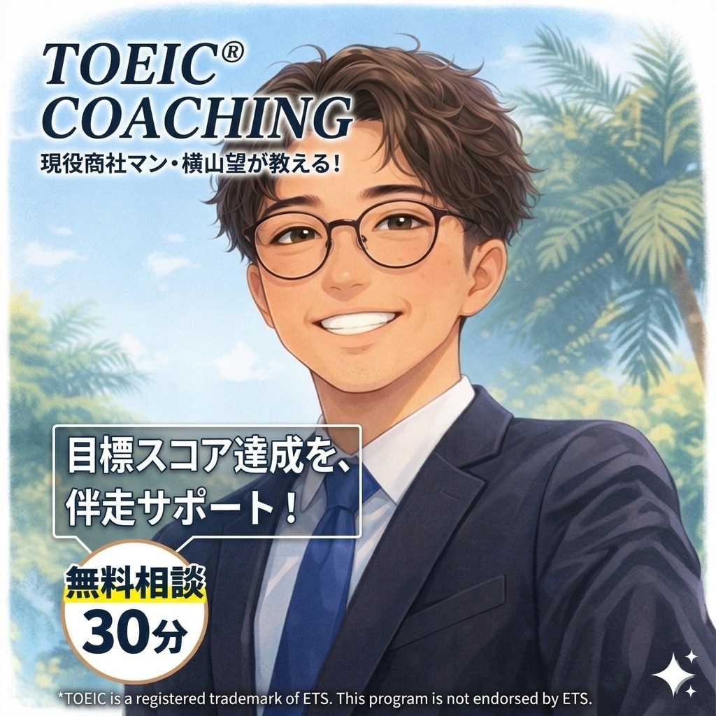 TOEICの点数を上げたい方にコーチングします TOEIC高得点で人生を豊かに! イメージ1