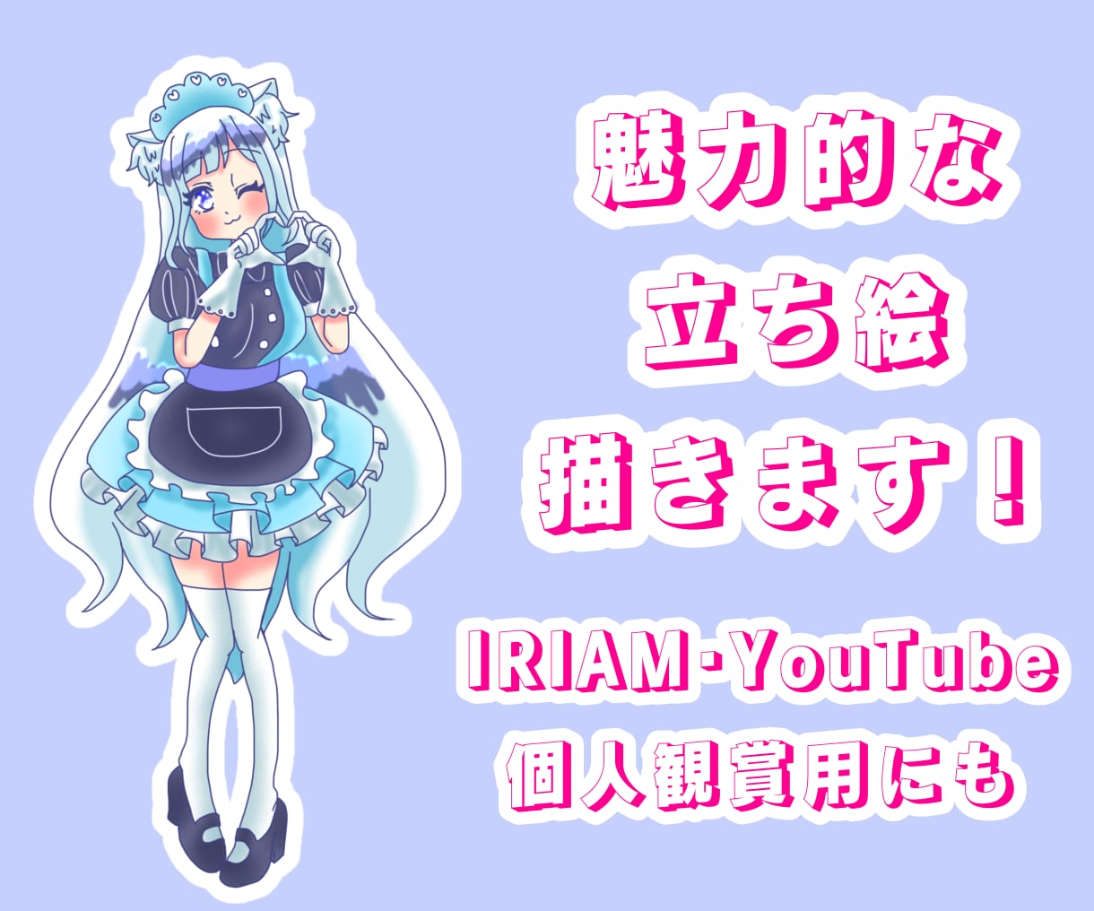 IRIAM･YouTubeなどキャラ立ち絵描きます 魅力的で自分らしいと思えるキャラ描きます！ イメージ1