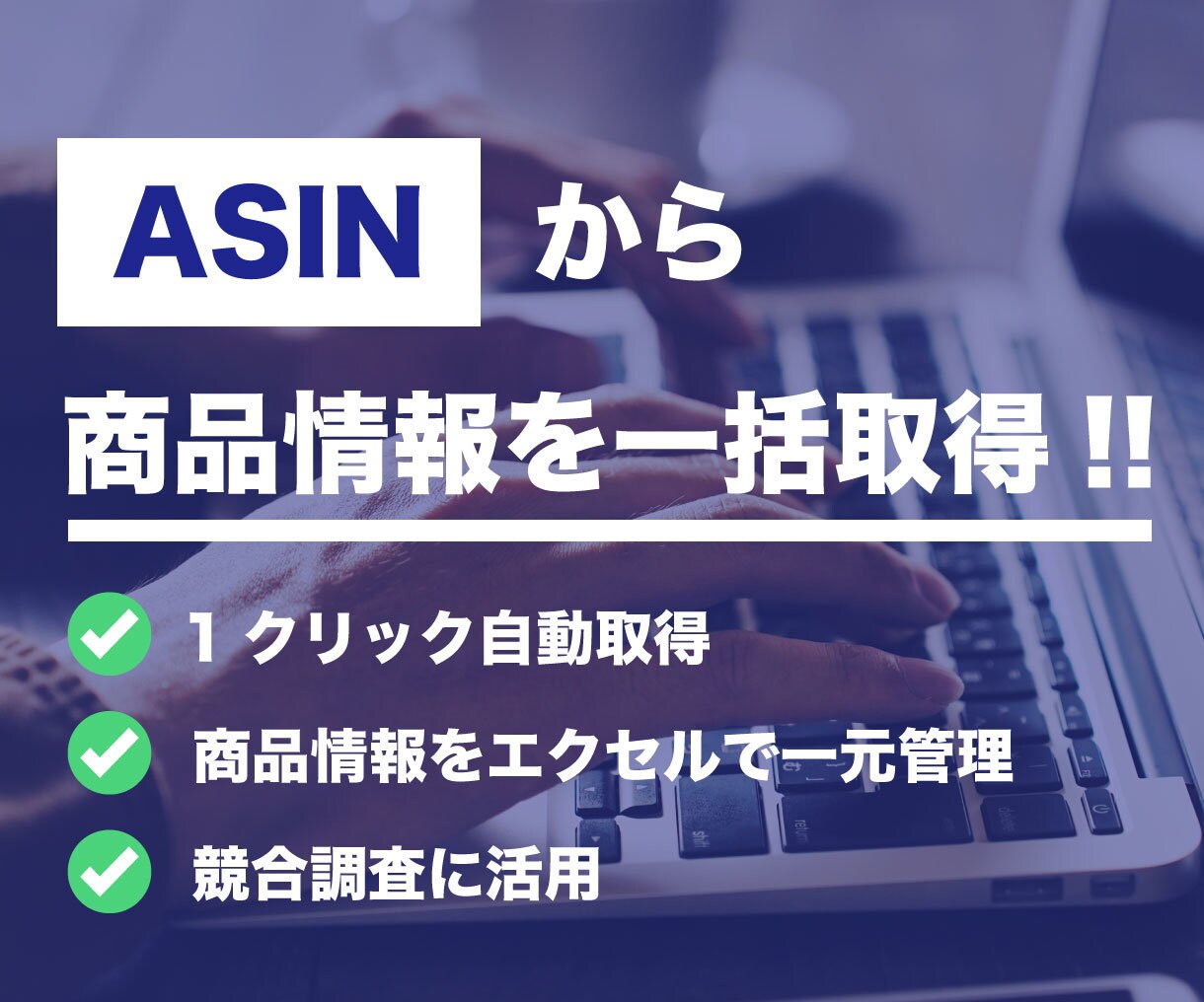 AmazonのASINから商品情報を取得します 商品情報をエクセルで管理したい方におすすめ イメージ1