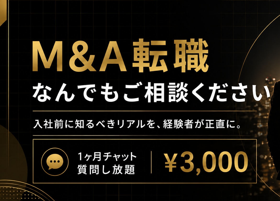 M&A仲介への転職、業界経験者が内情をお伝えします M&A仲介への転職を業界経験者が完全中立でサポートします。 イメージ1