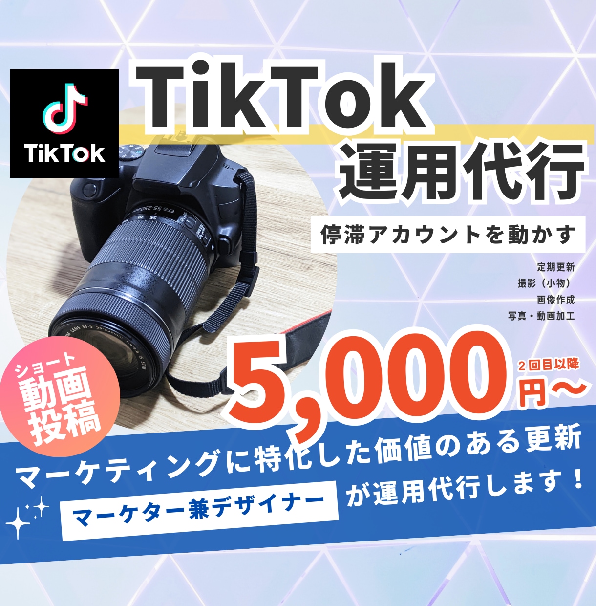 堅実なTikTok運用、動画SNS代行をします 価値のあるSNS運用ならお任せください！届けたいユーザーへ イメージ1