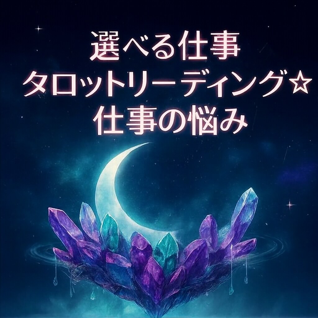 今の働き方・転職・人間関係の答えを導きます ～選べる仕事タロットリーディング☆ イメージ1