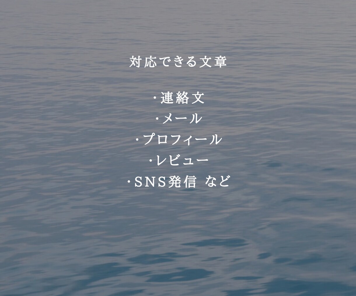 メール・LINE文章添削します 端末の向こう側に、あなたの言葉を。 イメージ4