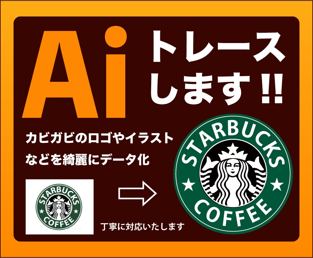 丁寧なトレースで、ロゴやイラストをデータ化します ガビガビで荒い画像もキレイなAiデータに仕上げます！ イメージ1